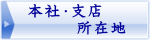 本社･支店等所在地