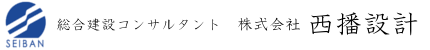 株式会社西播設計